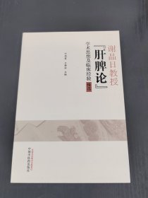 谢晶日教授“肝脾论”学术思想及临床经验辑选