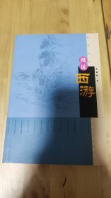 漫说西游