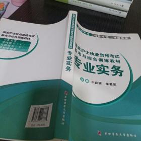 专业实务/国家护士执业资格考试备考与综合训练教材