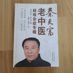 秦天富老中医疑难杂症专辑