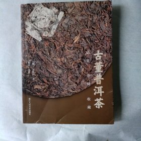 古董普洱茶（品鉴仓储收藏）