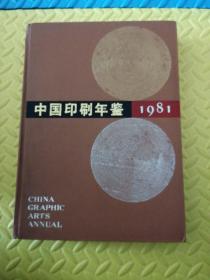 中国印刷年鉴（1981   创刊号）