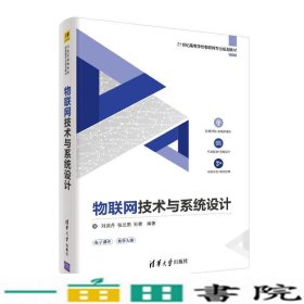 物联网技术与系统设计/21世纪高等学校物联网专业规划教材