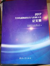 2017全国电磁频谱安全与控制大会论文集