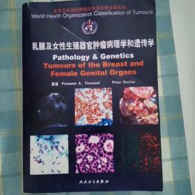 乳腺及女性生殖器官肿瘤病理学和遗传学（影印本）