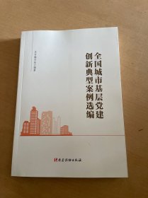 全国城市基层党建创新典型案例选编