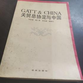 关贸总协定与中国