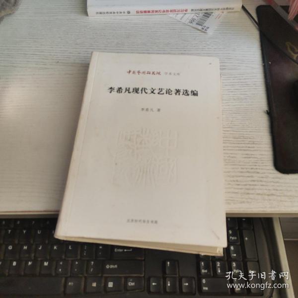 中国艺术研究院 学术文库：李希凡现代文艺论著选编