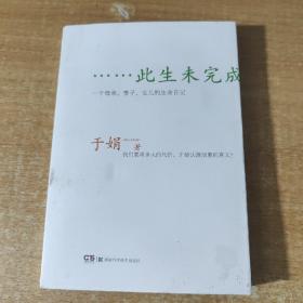 此生未完成：一个母亲、妻子、女儿的生命日记