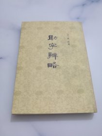 助字辨略