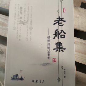 老船集_格律诗词300首