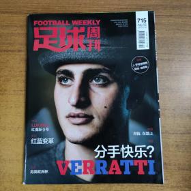 足球周刊2017年715期