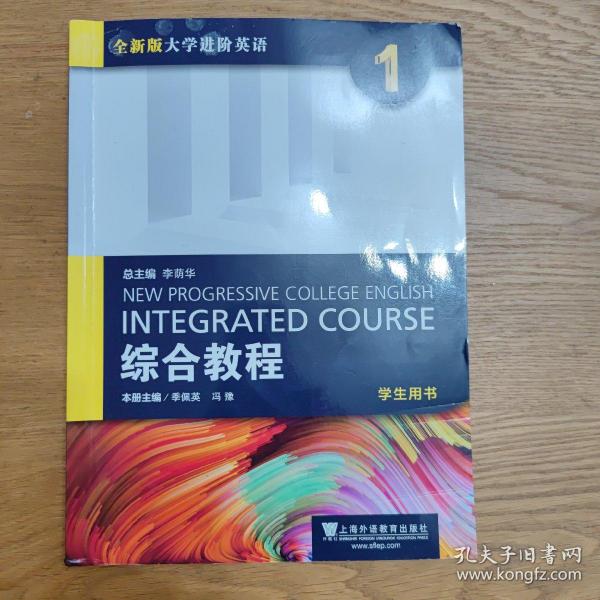 综合教程（1 学生用书）/全新版大学进阶英语