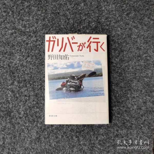 ガリバーが行く [野田知佑·新潮文库]