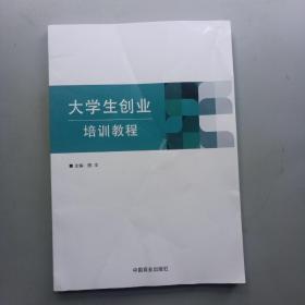 大学生创业培训教程