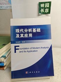 现代分析基础及其应用