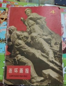 连环画报 【1977年4期】品相以图片为准