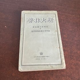 斯大林著（1949年）