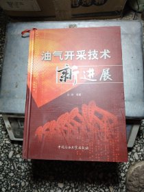 油气开采技术新进展