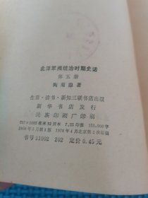 北洋军阀统治时期史话 第五册 版权页扫描自动上架