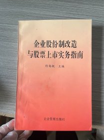 企业股份制改造与股票上市实务指南