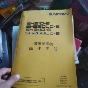 液压挖掘机操作手册（SH210-6/SH220LC-6/SH240-6/SH260LC-6）+液压挖掘机零件手册（SH240-6/SH260LC-6）（2本合售），