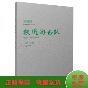 交響詩《鐵道游擊隊》