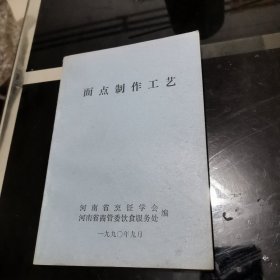 面点制作工艺（1990年河南省烹饪学会）