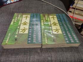 千金方上下 日本影印 宋代刊本