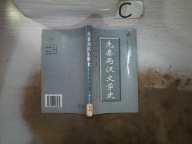 中国文学通史之一 先秦两汉文学史..