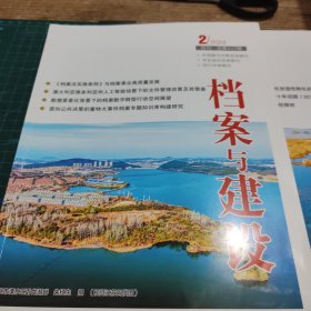 档案与建设 2024 /2【063】