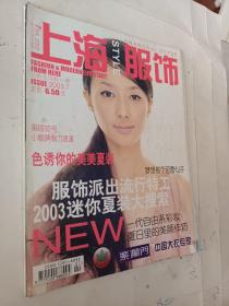 上海服饰2003年，第1.7.9.10期，封面人物，模特高明玥，4本，可选择购买，85一本，要发票加六点税