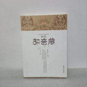 细说如来藏