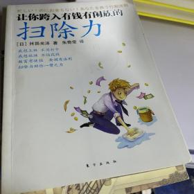 让你跨入有钱有闲族的扫除力