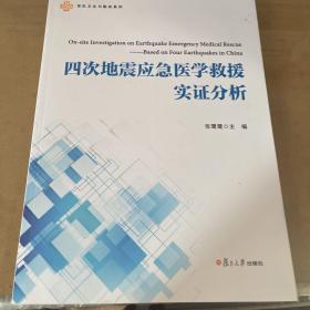 四次地震应急医学救援实证分析/军队卫生与勤务系列