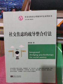 社交焦虑的疏导整合疗法/鲁龙光教授心理疏导疗法系列丛书