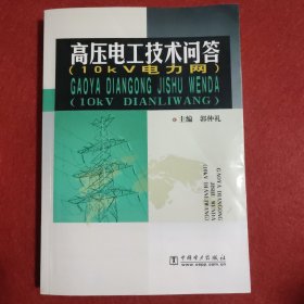 高压电工技术问答：10kV电力网