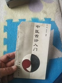 中医舌诊入门