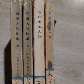 中国历史人物＊明清人物论集（上、下）＊近代中国人物 （4册合售）