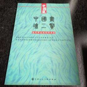 中國畫壇二賢 當(dāng)代中國畫風(fēng)作品集