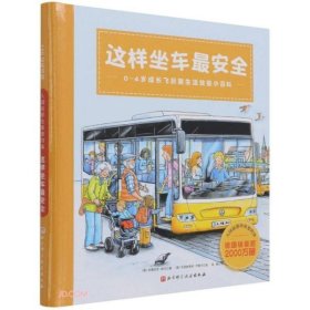 这样坐车最安全(0-4岁成长飞跃期生活技能小百科)(精)/入园前那些重要的事