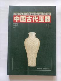 中国古代玉器