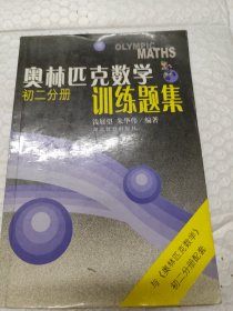 奥林匹克数学训练题集:初二分册