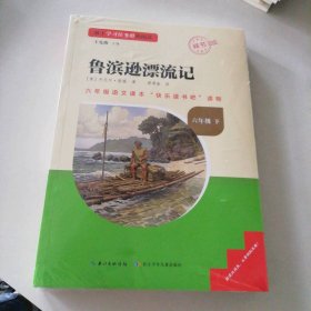 新书  鲁宾孙漂流记  六年级下 9787572143595