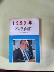 1999年：不战而胜