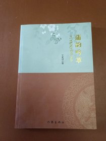 蒲韵吟草