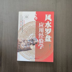 风水罗盘应用经验学 秦伦诗著 重庆出版社