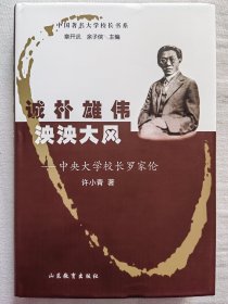 中国著名大学校长书系·诚朴雄伟泱泱大风：中央大学校长罗家伦