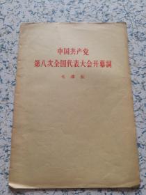 【中国共产党第八次全国代表大会开幕词】（私藏，正文首页有兰笔勾划）