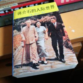 蒋介石的人际世界，一版一印，九五品